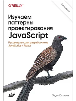 Изучаем паттерны проектирования JavaScript. 2-е изд