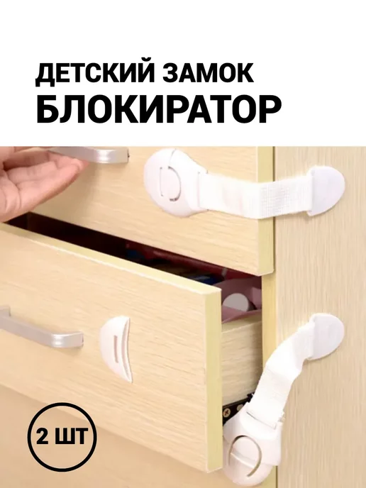 Блокиратор дверей и ящиков детский замок, белый