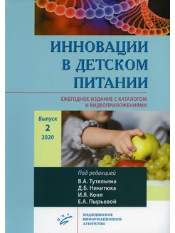 Инновации в детском питании. Ежегодное издание с каталого