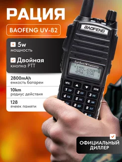 Рация баофенг UV-82 Черная Baofeng 260589737 купить за 2 695 ₽ в интернет-магазине Wildberries