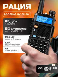 Рация баофенг UV-5R 8W Черный