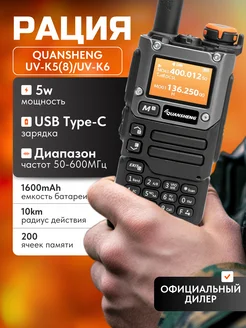 Рация UV-K5(8) UV-K6