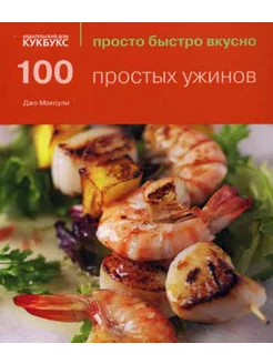 100 простых ужинов. Просто быстро вкусно