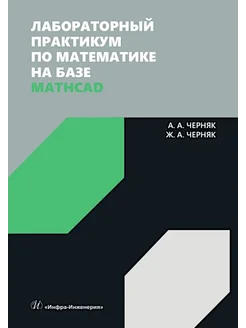 Лабораторный практикум по математике на базе Mathcad Уче