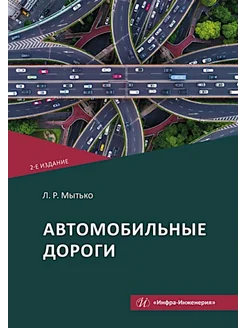 Автомобильные дороги Учебное пособие. 2-е изд