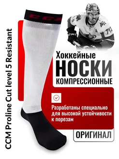 Носки хоккейные компрессионные Proline Cut Level 5 Resistant