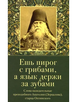 Ешь пирог с грибами, а язык держи за зубами. Слова назида