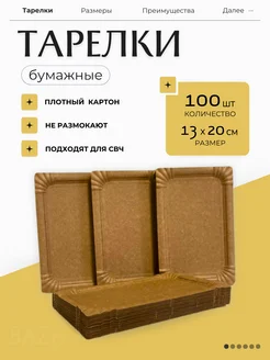 Тарелки бумажные прямоугольные 100 шт