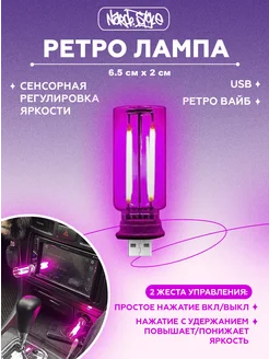 USB ретро лампа с сенсорным управлением