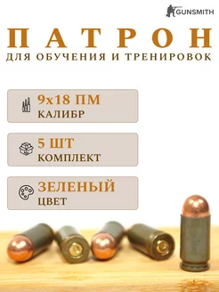 Набор сувенирных макетов учебного патрона 9х18 ПМ / 5 штук Gunsmith 260590211 купить за 574 ₽ в интернет-магазине Wildberries