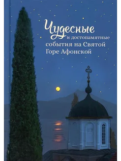 Чудесные и достопамятные события на Святой Горе Афонской