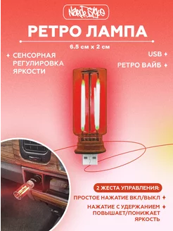 USB ретро лампа с сенсорным управлением