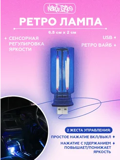 USB ретро лампа с сенсорным управлением