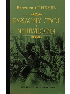 Каждому свое. Миниатюры роман