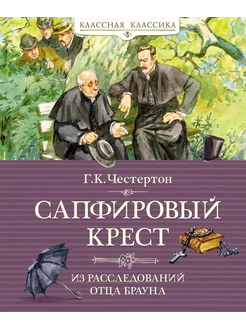 Сапфировый крест. Из расследований отца Брауна рассказы