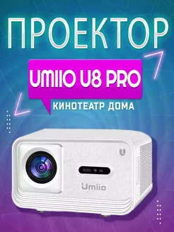 Проектор для фильмов Umiio U8 PRO