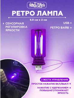 USB ретро лампа с сенсорным управлением