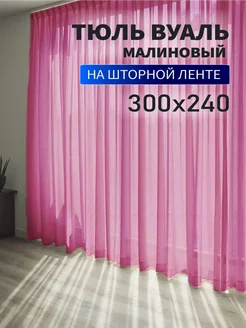 Тюль вуаль готовый цветной 300х240см