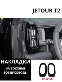 Накладки на боковой левый и правый воздуховод Jetour T2