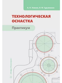 Технологическая оснастка. Практикум Учебное пособие