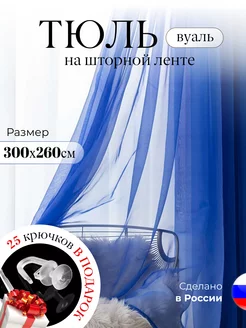 тюль 300х260 в спальню для гостиной однотонная