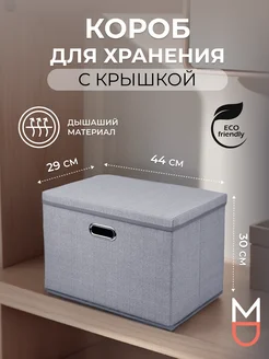 Коробка для хранения с крышкой серая 29х44х30