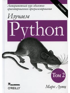 Изучаем Python. Т. 2. 5-е изд