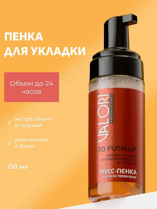 Valori Пенка-мусс для укладки волос 150 мл, 150 мл