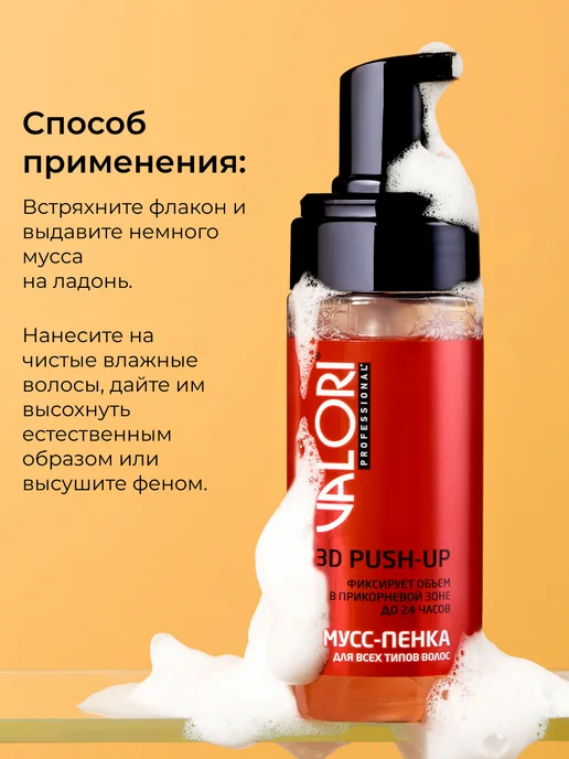 Valori Пенка-мусс для укладки волос 150 мл, 150 мл, фото 3
