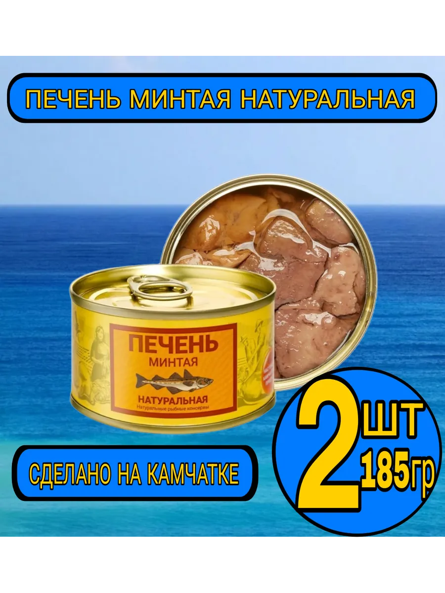 Печень минтая натуральная 2 банки по 185 грамм