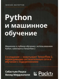 Python и машинное обучение машинное и глубокое обучение