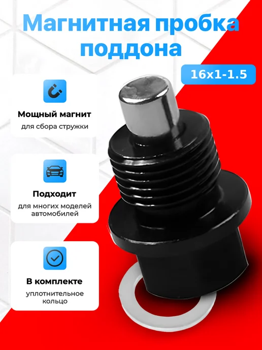 Lacki Магнитная пробка для слива масла болт винт 16х1.5, 16x1.5