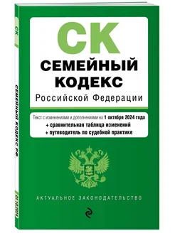 Семейный кодекс РФ по сост. на 01.10.24 с табл. изм