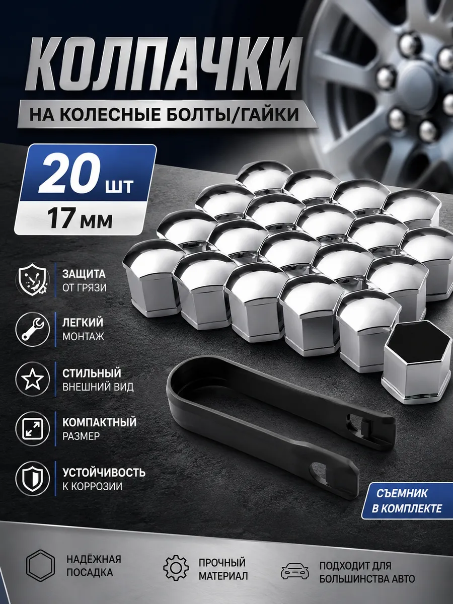Колпачки на болты колесных дисков Серебро хром 17мм