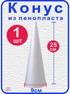 Конус из пенопласта 25см