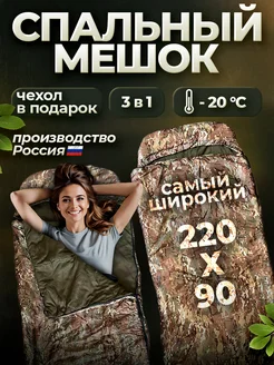 Спальный мешок туристический -20 220х90