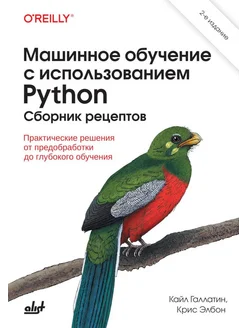 Машинное обучение с использованием Python. Сборник рецепт