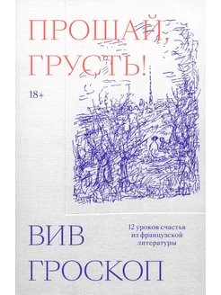 Прощай, грусть! 12 уроков счастья из французской литературы