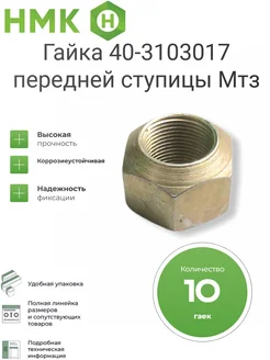 Гайка 40-3103017 передней ступицы Мтз