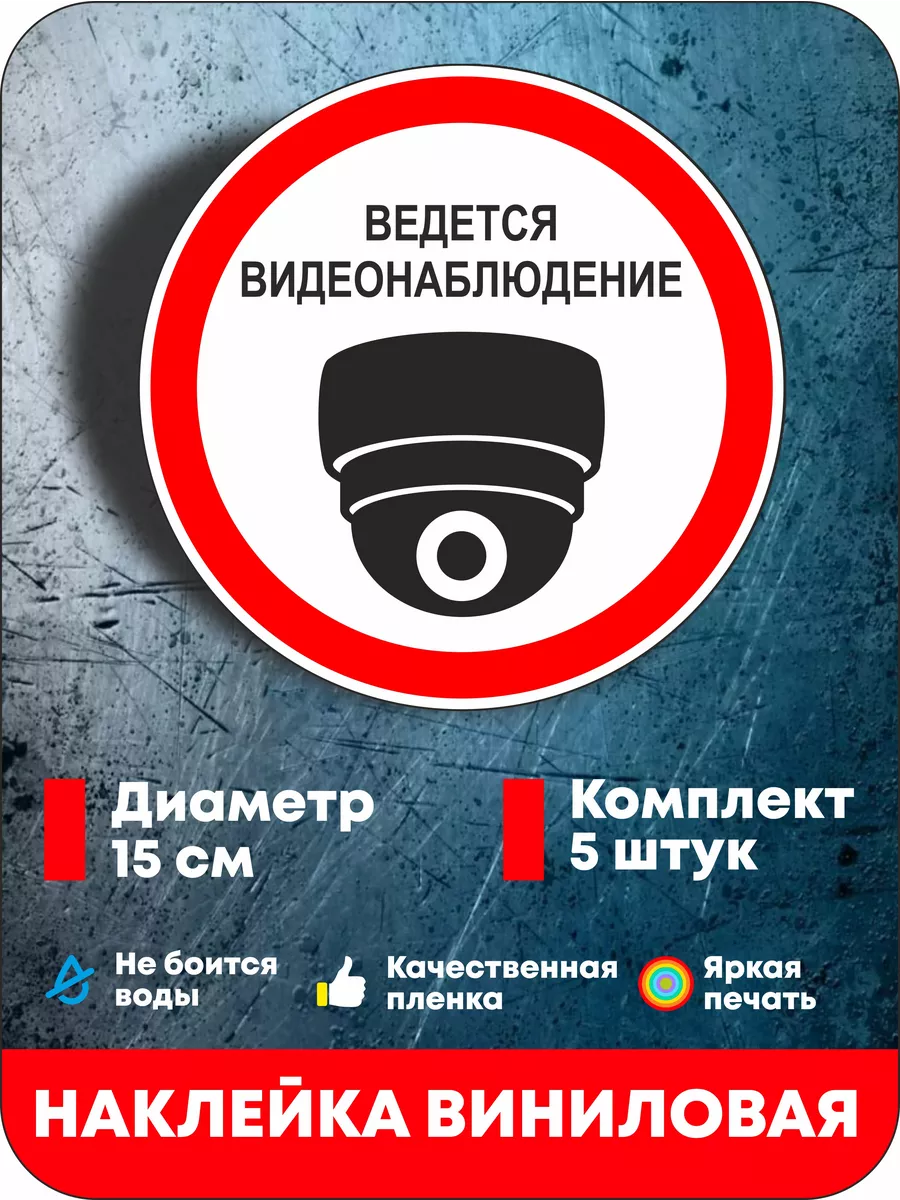 Наклейка информационная Ведется Видеонаблюдение 5 шт.