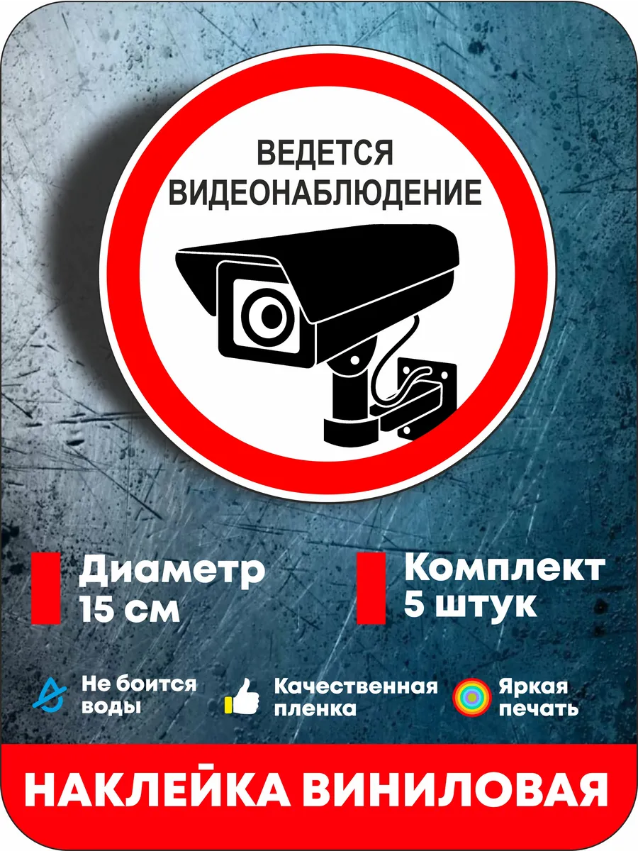 Наклейка информационная Ведется Видеонаблюдение 5 шт.