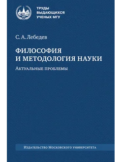 Философия и методология науки. Актуальные проблемы моног