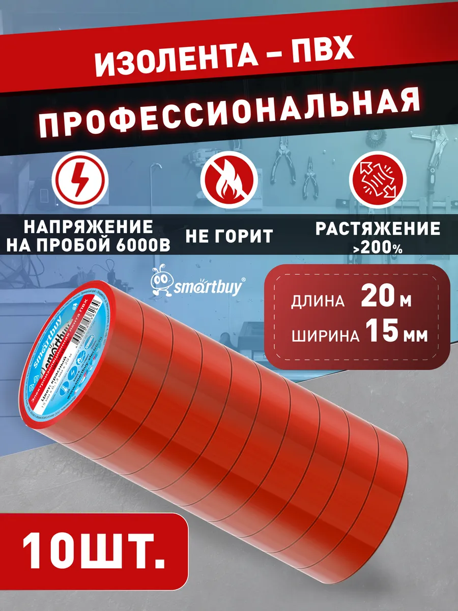 Набор изолент, 0.13х15мм, 20 метров, красная, 10 шт