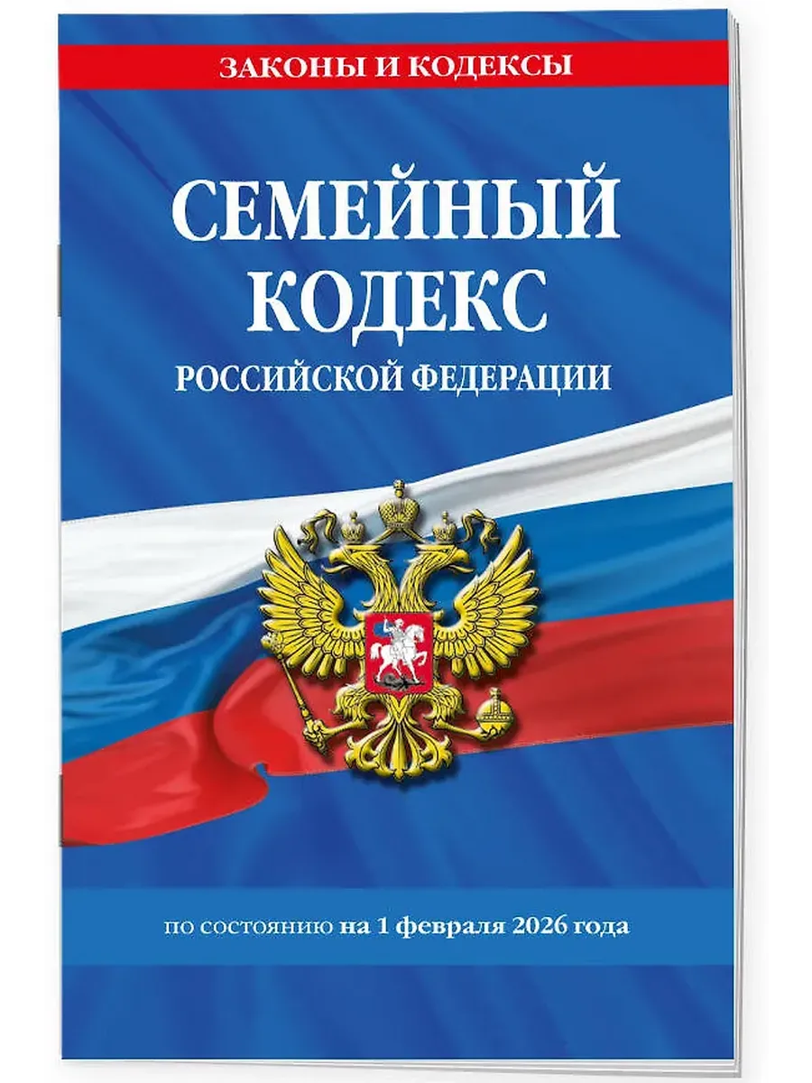 Семейный кодекс РФ по сост. на 01.02.26