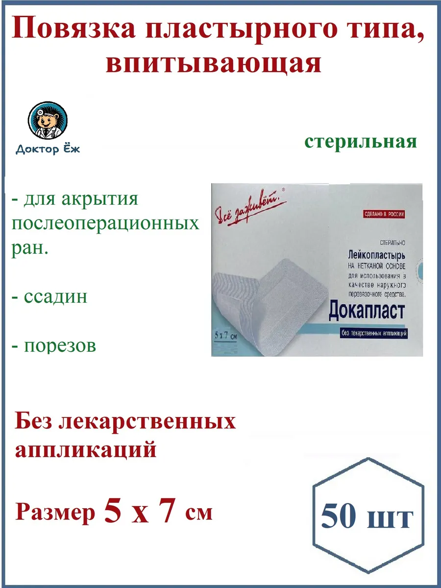 Докапласт, повязка без л/состава 5 х 7 см 50 шт.