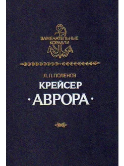 Крейсер "Аврора" (Синий)