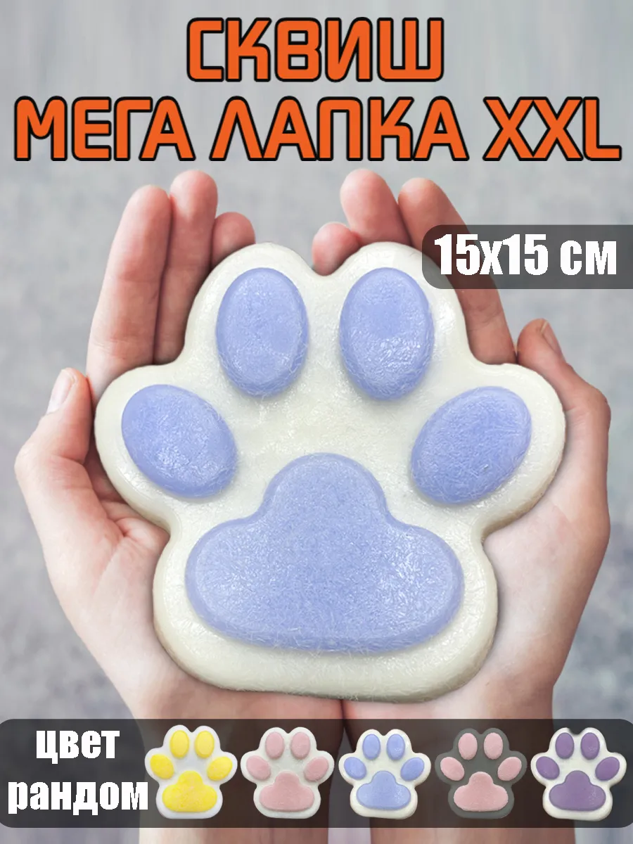 Лапка антистресс большая...