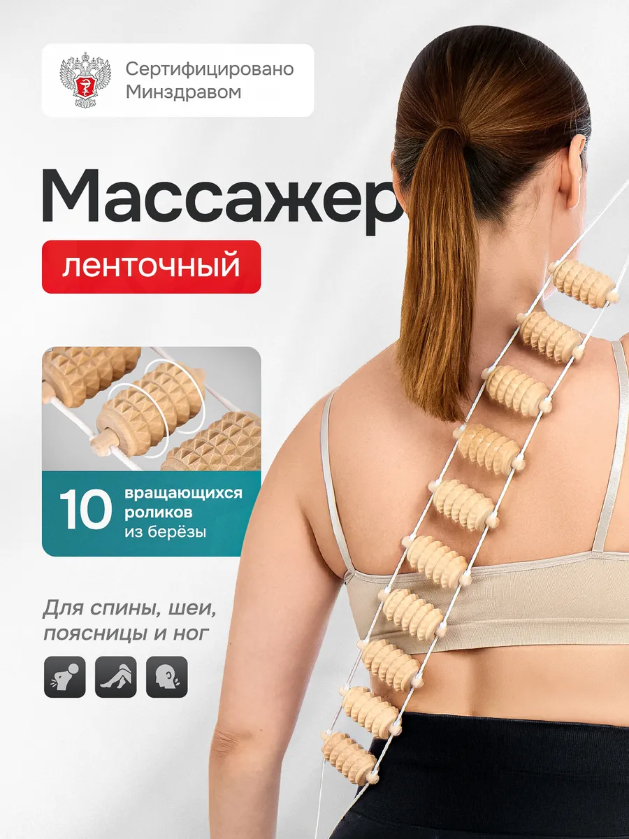 Массажер деревянный ленточный