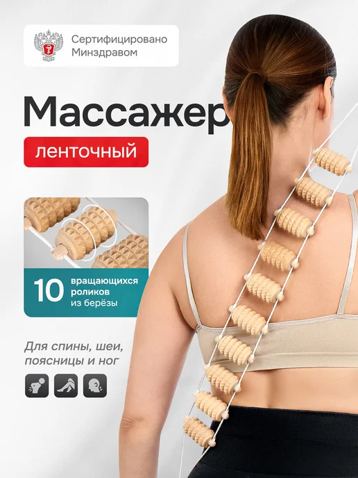 Крейт Массажер деревянный ленточный, вариант