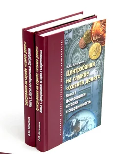 Центробанки на службе "хозяев денег". В 2 кн. (комплект и